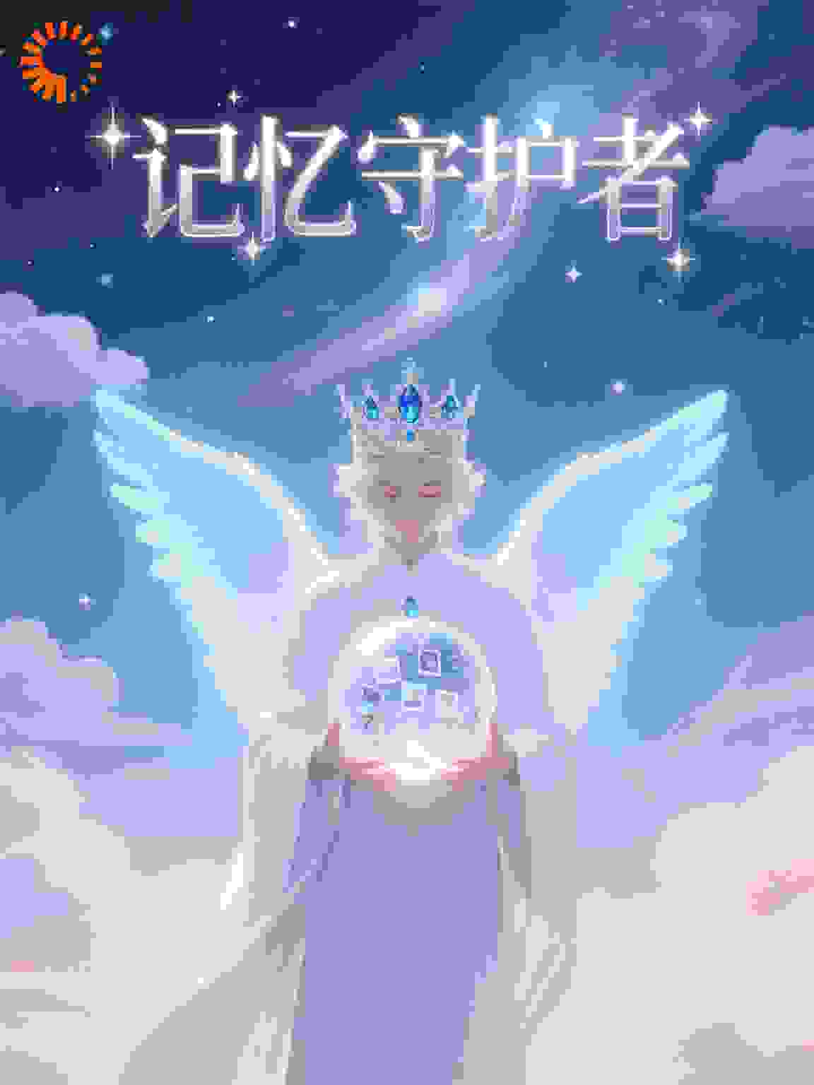 记忆守护者~