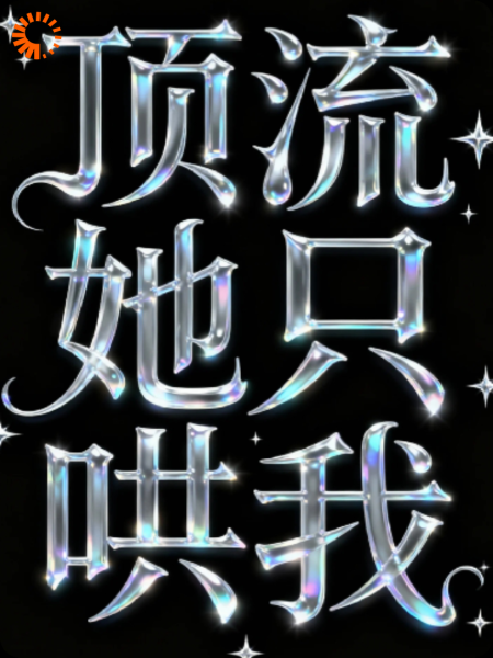 顶流她只哄我