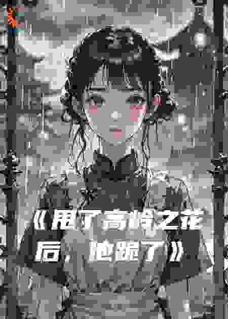 甩了高岭之花后，他跪了