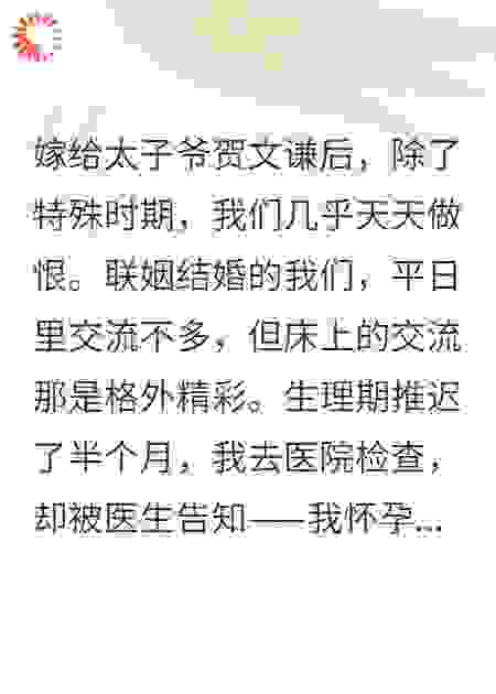 和无精症太子爷结婚后，我却怀孕了