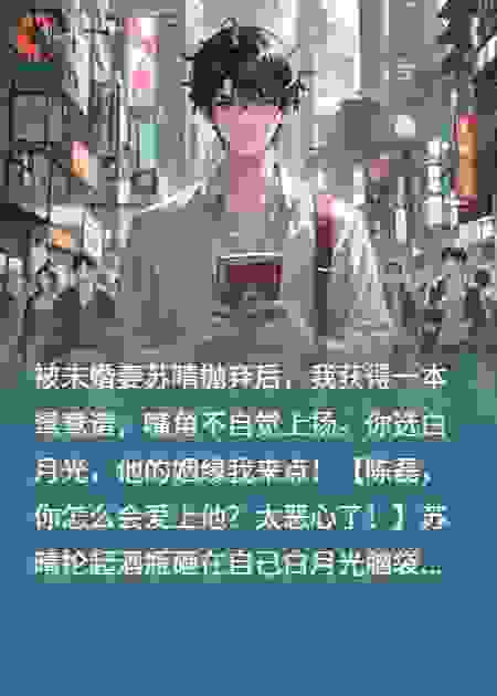 我有一本鸳鸯谱，你白月光的姻缘我来定