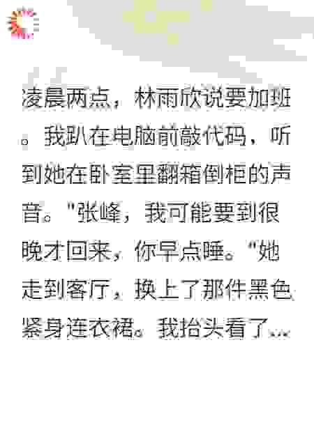 凌晨2点妻子说加班