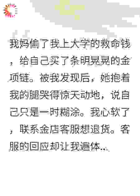 我妈偷钱，客服让我扇她换退款