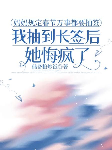 妈妈规定春节万事都要抽签，我抽到长签后，她疯了