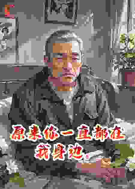 原来你一直都在我身边。