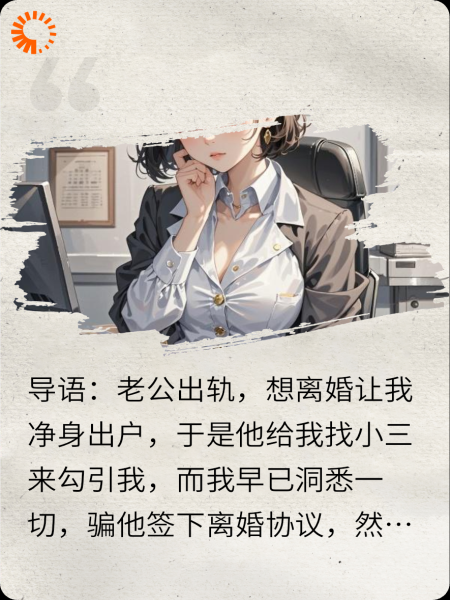 出轨老公给我找小三，我欣然接受