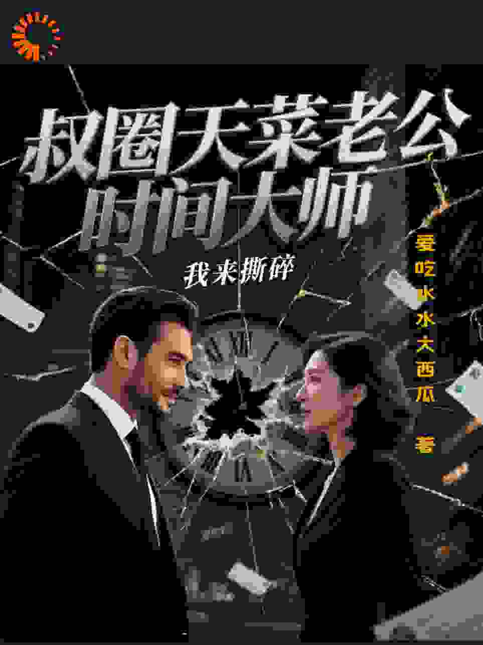 叔圈天菜老公时间大师，我来撕碎