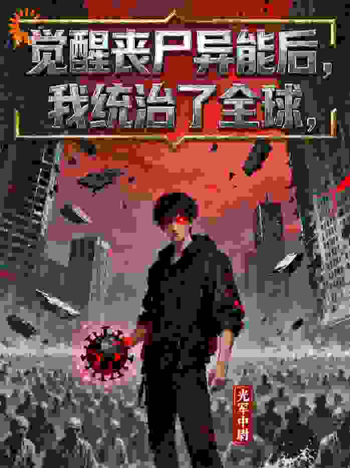 觉醒丧尸异能后，我统治了全球