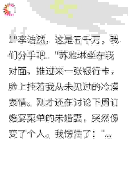 订婚前收到五千万分手费的男人