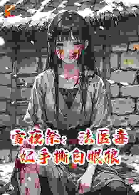 雪夜祭：法医毒妃手撕白眼狼
