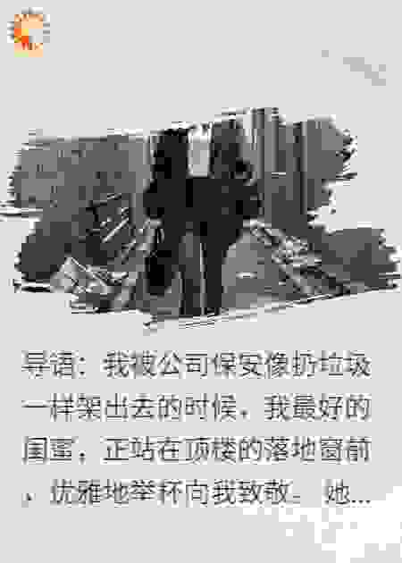 举杯欢送我?闺蜜,你的庆功宴我砸定了
