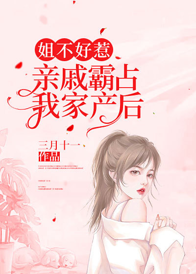 姐不好惹，亲戚霸占我家产后