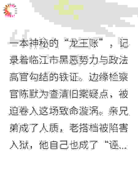 临江扫黑：检察官的生死账本