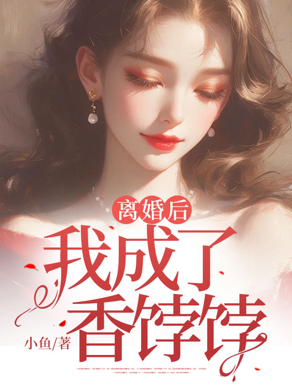离婚后，我成了香饽饽
