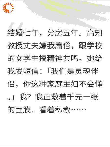 笑死，老公跟人精神出轨后我直接开挂