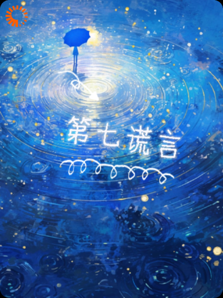 第七谎言