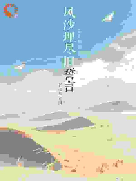 风沙埋尽旧誓言