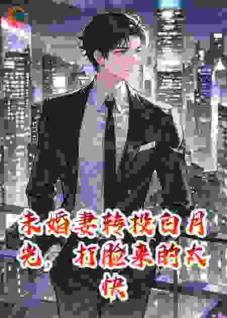 未婚妻转投白月光，打脸来的太快