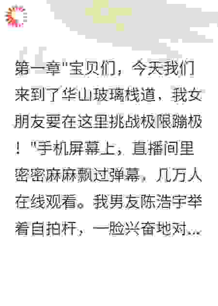 重生复仇：主播男友害我命丧蹦极台
