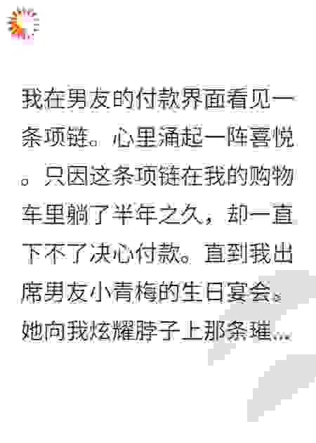 男友送青梅项链，我彻底失望分手