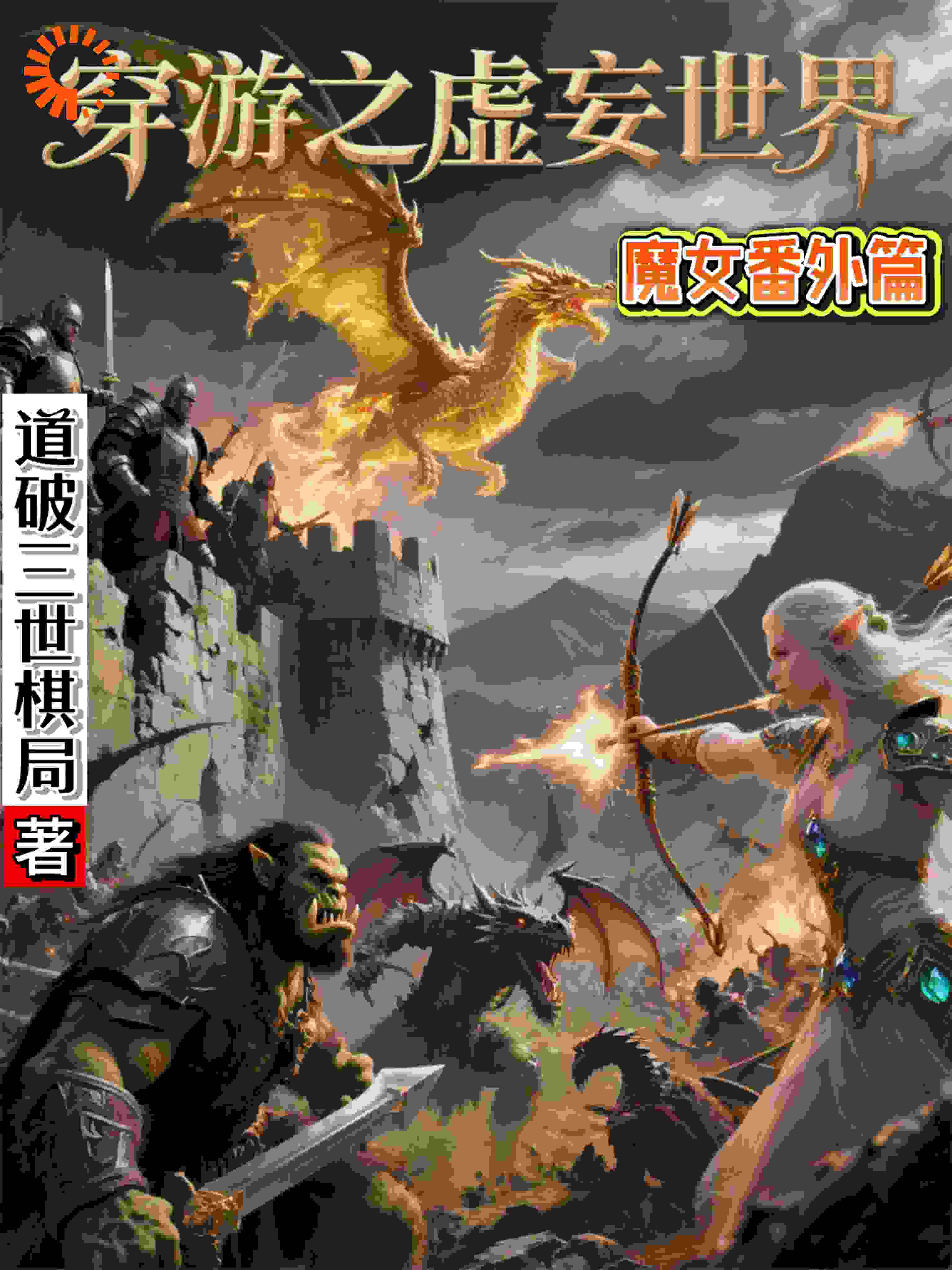 穿游之虚妄世界魔女番外篇
