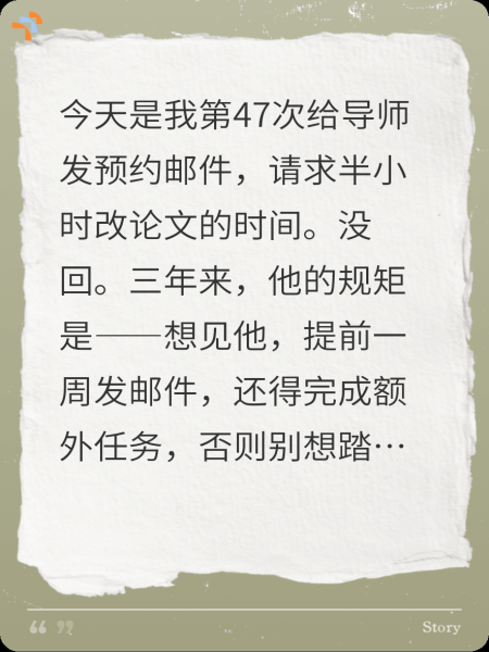 导师让我延毕半年沉淀，我把三年47封邮件当众念给他听