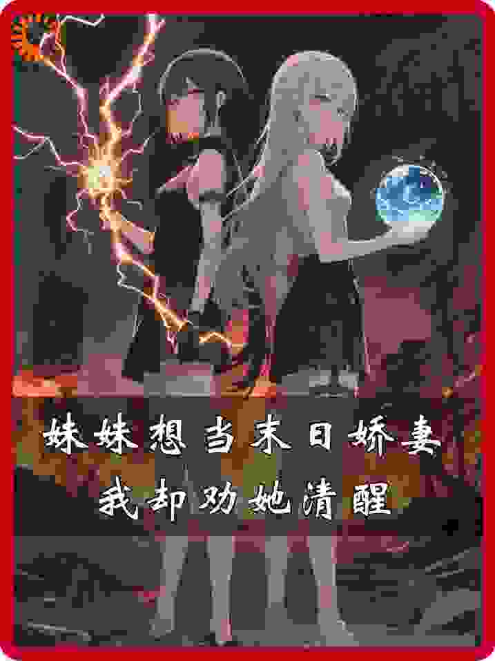 妹妹想当末日娇妻，我却劝她清醒