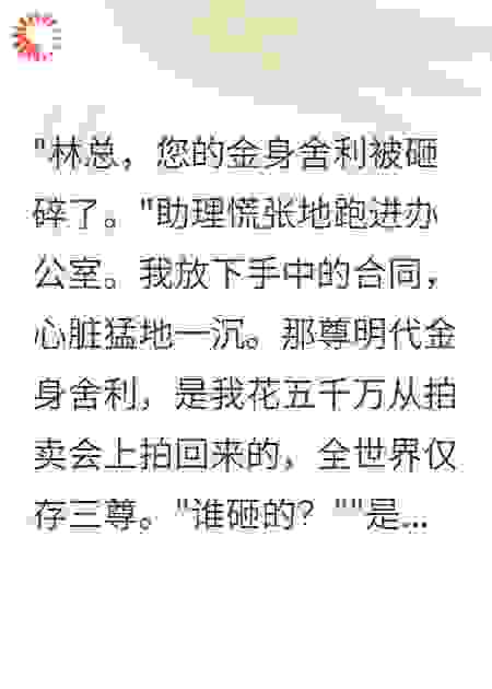为男助理，未婚妻砸碎五千万舍利