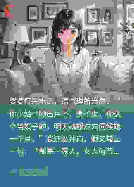 婆婆让我照顾小姑子，我反手请了天价月嫂