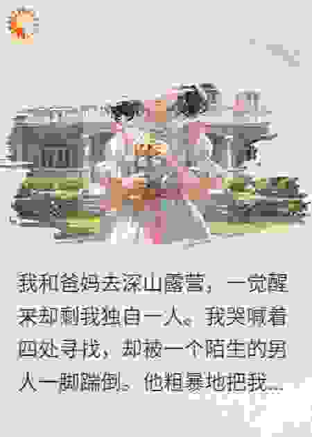 我被爸妈扔进深山