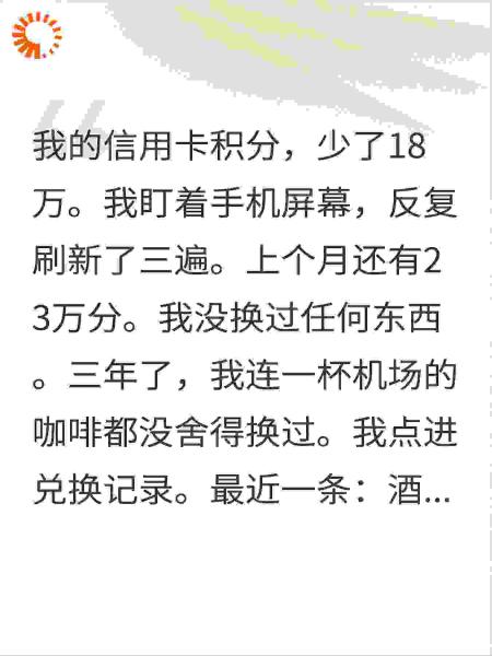 他和小三开的房，用的是我的信用卡积分换的