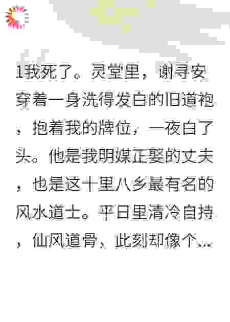 我死后，道士老公抱着我的牌位疯了