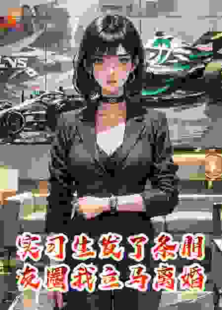 实习生发了条朋友圈我立马离婚