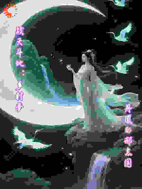 战天斗地：乡村梦