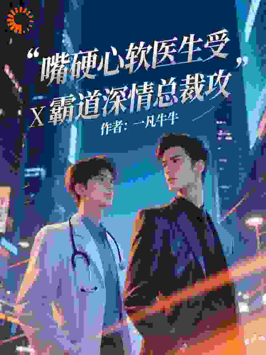 嘴硬心软医生受(苏越)x霸道深情总裁攻(顾炎)