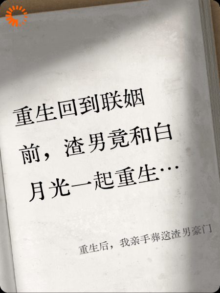 重生后，我亲手葬送渣男豪门