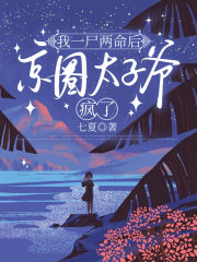 我一尸两命后，京圈太子爷疯了