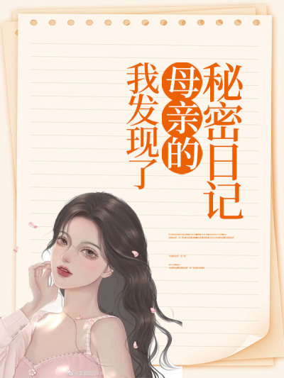 我发现了母亲的秘密日记