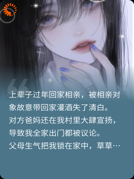 重生后我让相亲对象家破人亡