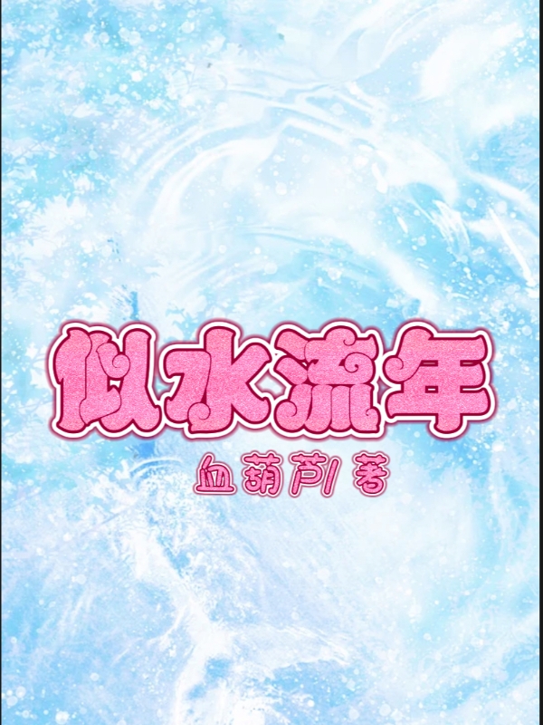似水流年