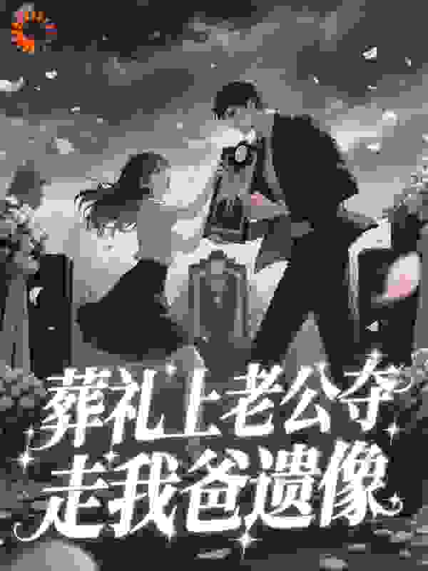 葬礼上老公夺走我爸遗像
