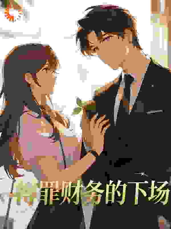得罪财务的下场