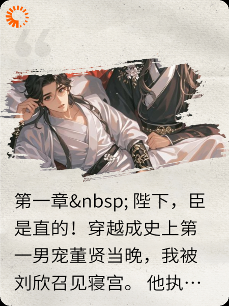 穿越史上第一男宠，短袖之癖男主董贤。