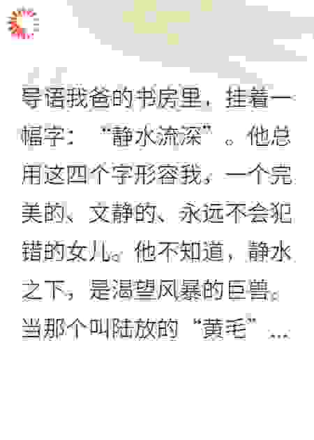 静水深渊：亲手埋葬父亲和PUA男