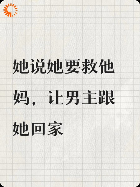她说她要救他妈，男主也要跟她回家