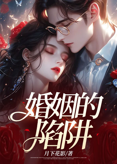 婚姻的陷阱