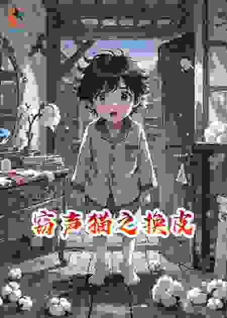 窃声猫之换皮