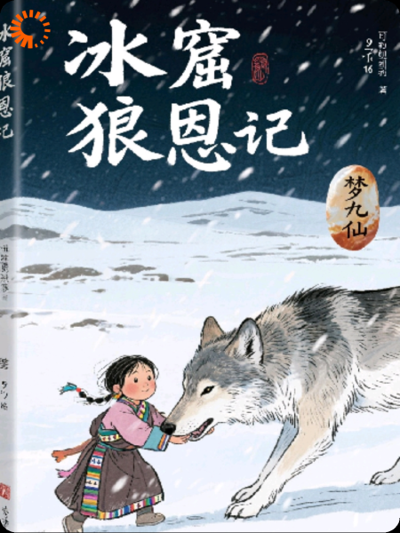 冰窟狼恩记