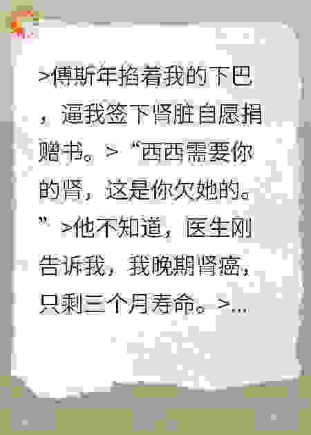 他用我的肾救白月光那天，我藏好了癌症诊断书