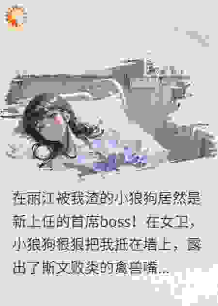 新任上司是狼狗